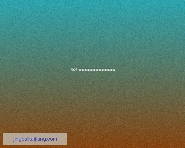 2026世界杯焦点战力解析热门球队全面实力与夺冠前景预测