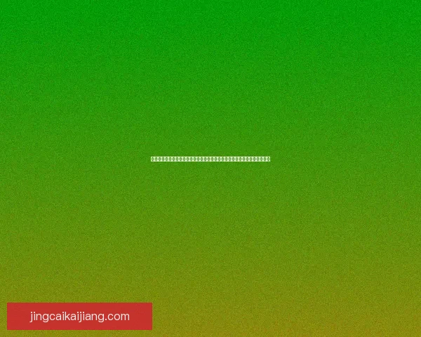 世界杯竞猜游戏大厅全面开启体验最刺激的赛事预测与互动体验等你数据研判